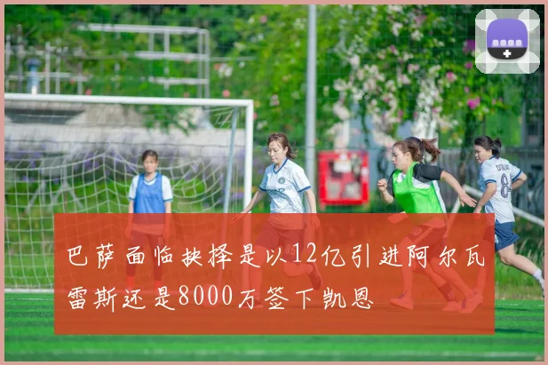 巴萨面临抉择是以12亿引进阿尔瓦雷斯还是8000万签下凯恩