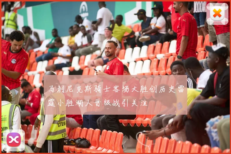 马刺尼克斯骑士客场大胜创历史雷霆小胜湖人晋级战引关注