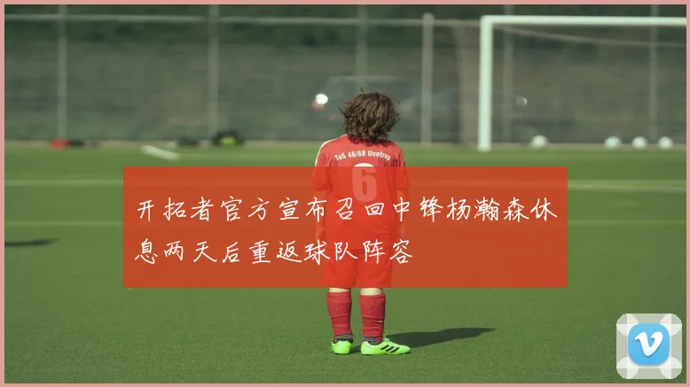 开拓者官方宣布召回中锋杨瀚森休息两天后重返球队阵容
