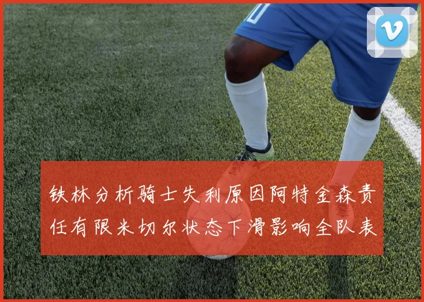 铁林分析骑士失利原因阿特金森责任有限米切尔状态下滑影响全队表现