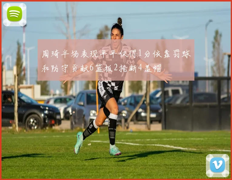 周琦半场表现平平仅得1分依靠罚球和防守贡献6篮板2抢断4盖帽