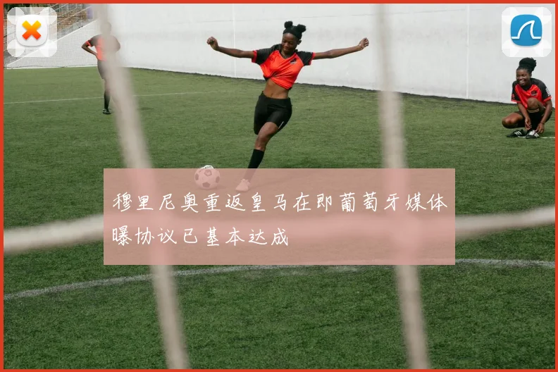 穆里尼奥重返皇马在即葡萄牙媒体曝协议已基本达成