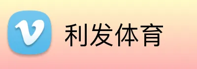 利发体育 logo